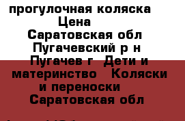 прогулочная коляска GEODY › Цена ­ 2 000 - Саратовская обл., Пугачевский р-н, Пугачев г. Дети и материнство » Коляски и переноски   . Саратовская обл.